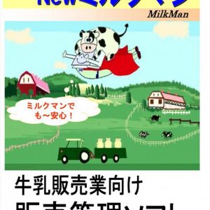 NEWミルクマン_イメージ