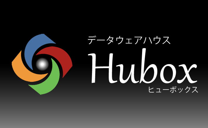 データウェアハウス Hubox
