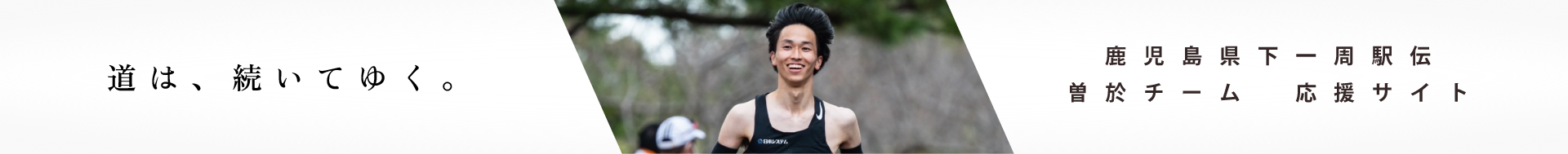 県下一周駅伝 曽於チーム 応援サイト