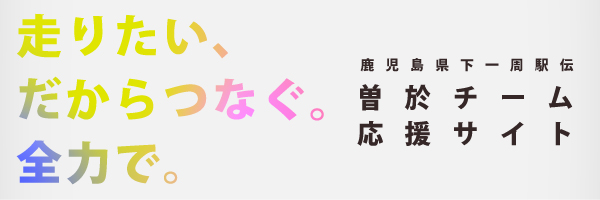 鹿児島県下一周駅伝 2025 曽於チーム 応援サイト