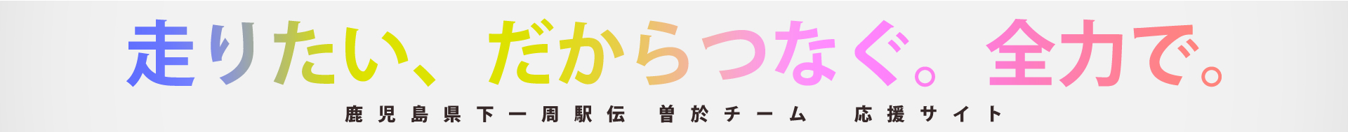 鹿児島県下一周駅伝 2025 曽於チーム 応援サイト