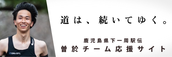 県下一周駅伝 曽於チーム 応援サイト