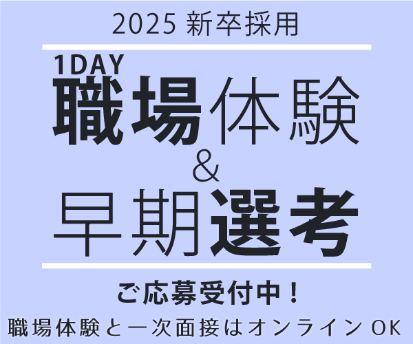 2025新卒向け1DAY職場体験&早期選考