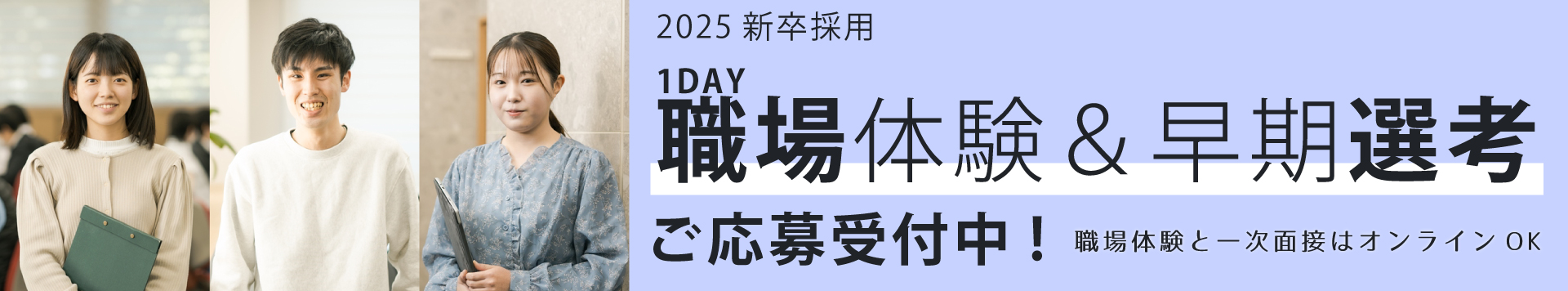 2025新卒向け1DAY職場体験&早期選考