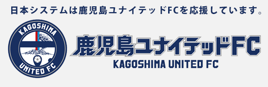日本システムは鹿児島ユナイテッドFCを応援しています