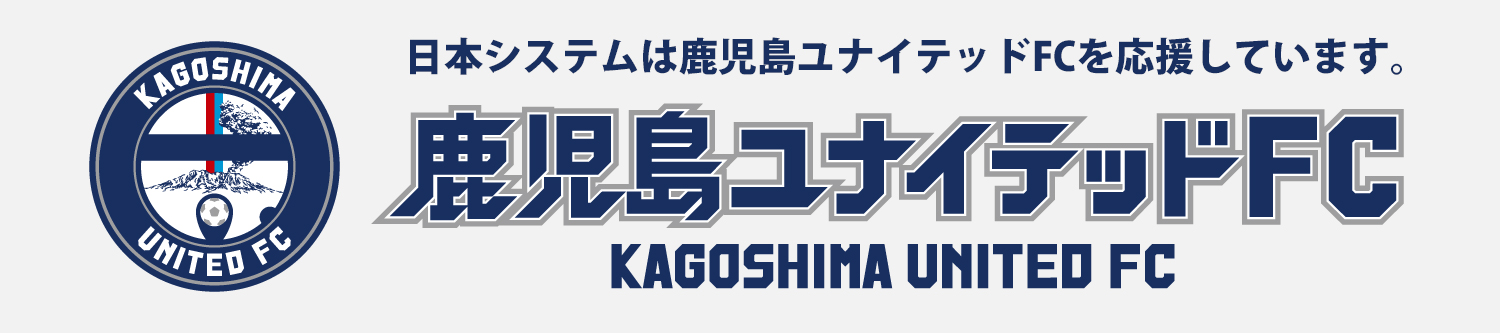 日本システムは鹿児島ユナイテッドFCを応援しています