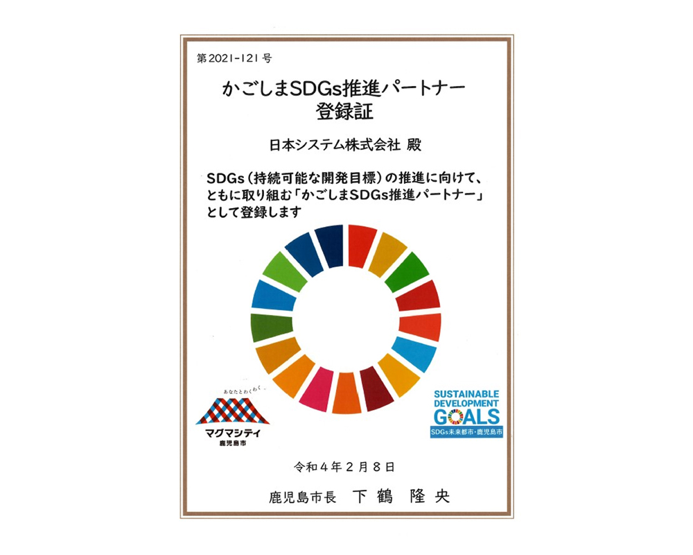 かごしまSDGs推進パートナー登録証