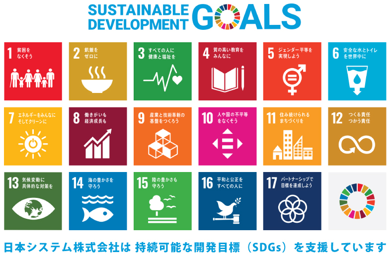 日本システム株式会社は 持続可能な開発目標（SDGs）を支援しています