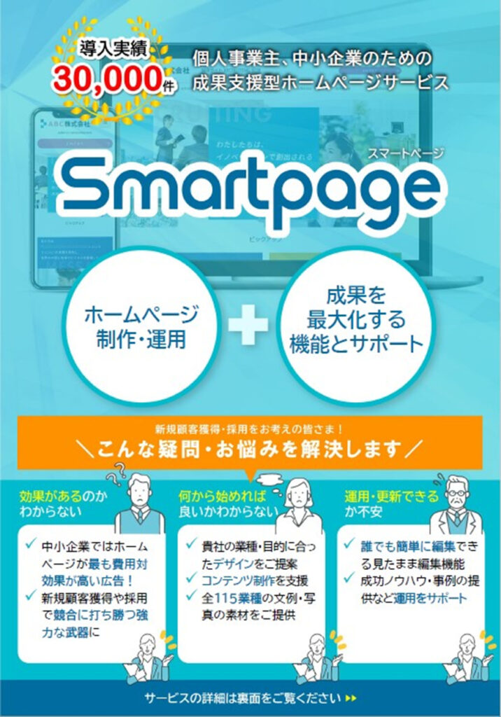 smartpage ホームページサービス