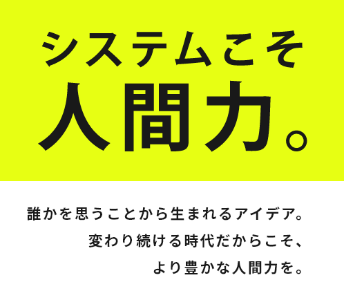 日本システム システムこそ人間力