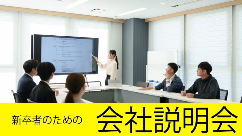 新卒者のための会社説明会