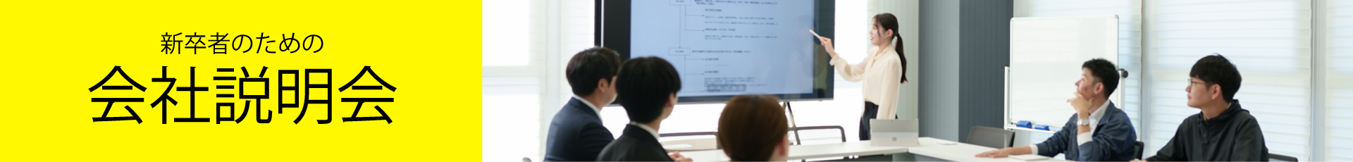 新卒者のための会社説明会
