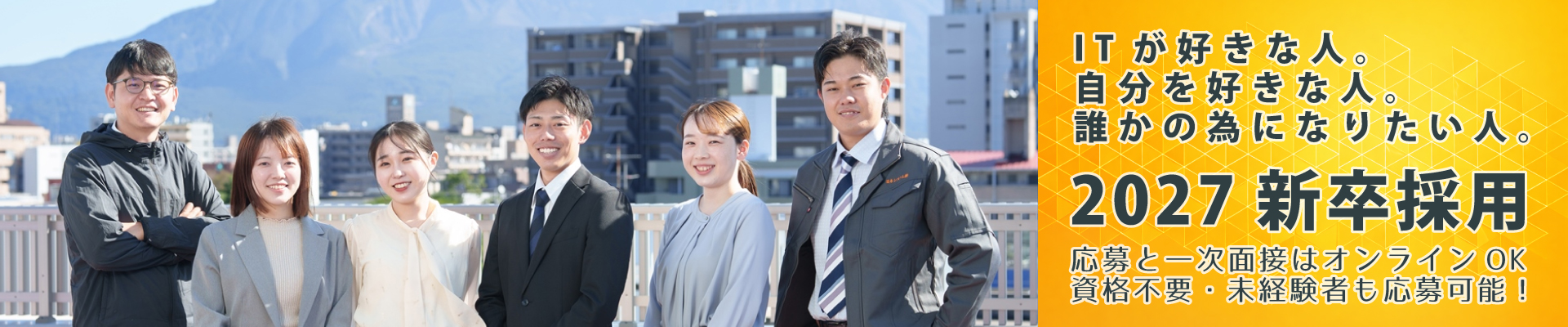 2027新卒採用