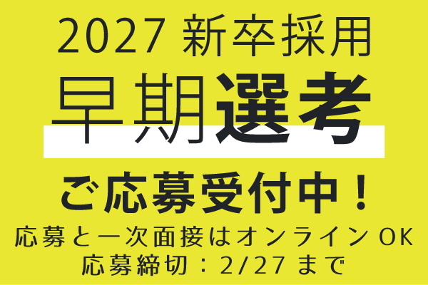 2027新卒採用 早期選考