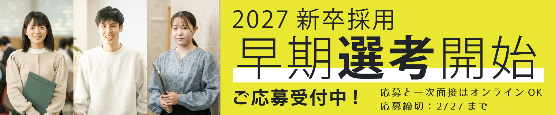 2027新卒採用 早期選考