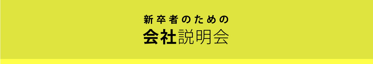 新卒者向け 会社説明会