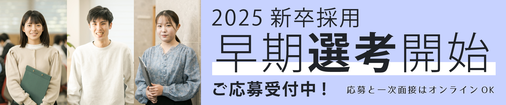 2025新卒採用 早期選考