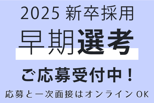 2025新卒採用 早期選考