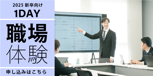 2025新卒向け 1DAY職場体験