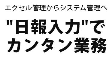 エクセル管理からシステム管理へ