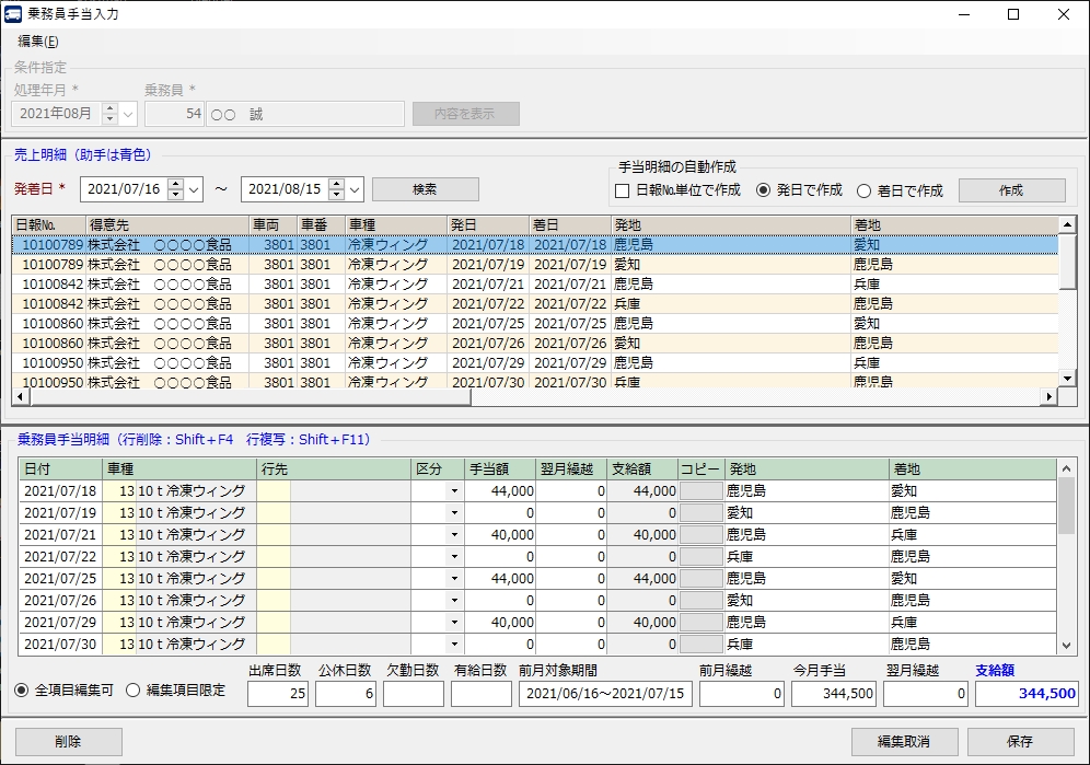 乗務員手当入力