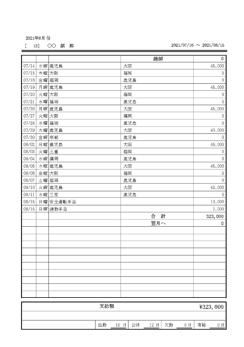 乗務員手当明細書